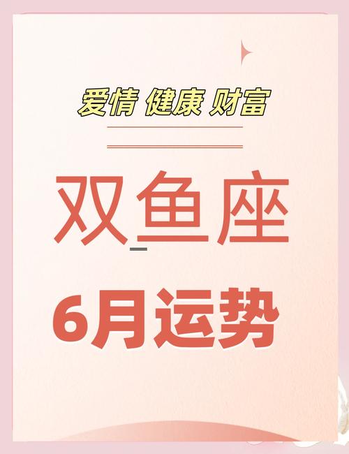 双鱼座女生在六月份的运势会怎样？