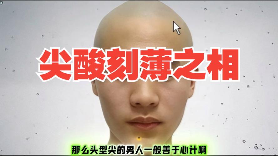 尖酸刻薄的面相有哪些具体特征？