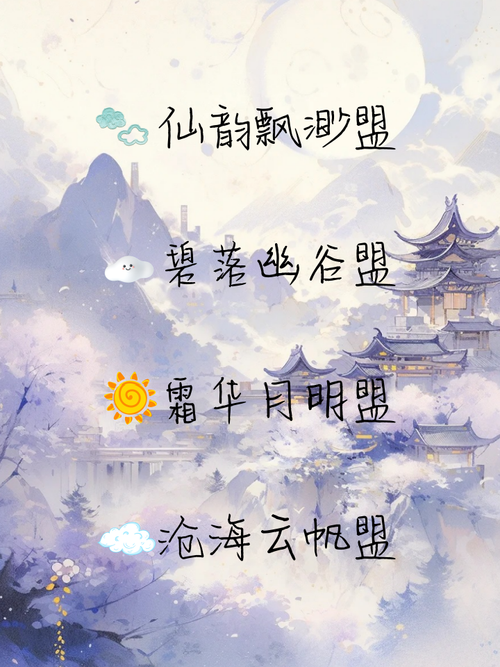 这独特的古风联盟名字，是否蕴含着一段唯美的传说？