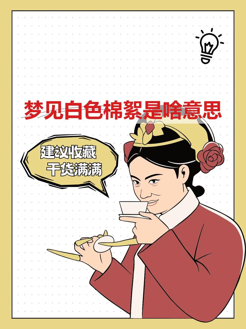 梦见棉花絮预示着什么是好是坏？