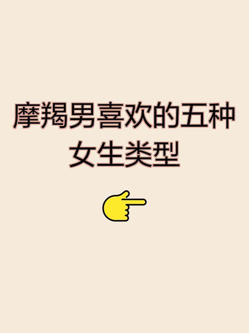 上升摩羯男在爱情中更偏爱哪种性格或类型的女友？