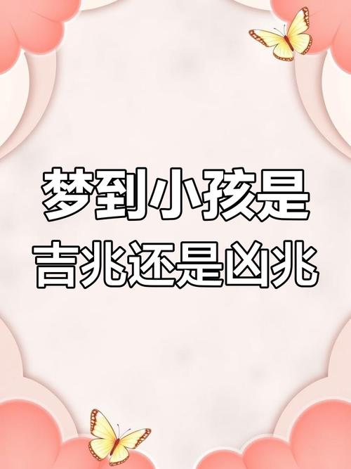 梦见自己有小孩是什么预示或象征？