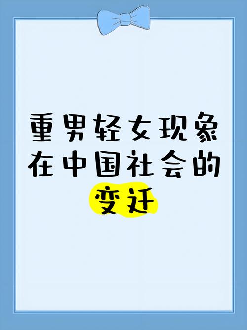 重男轻女现象在现代社会是否依然存在？