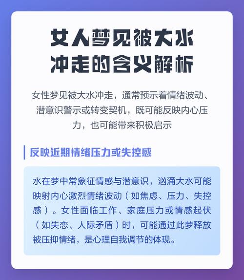 梦见母亲被洪水卷走，这是否预示着什么不幸的征兆？