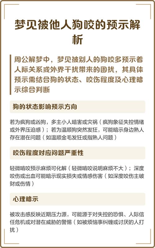 梦见被狗咬是什么征兆？周公解梦原版狗咬解析有何深意？