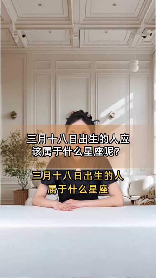 三月十八日出生的人属于哪个星座？