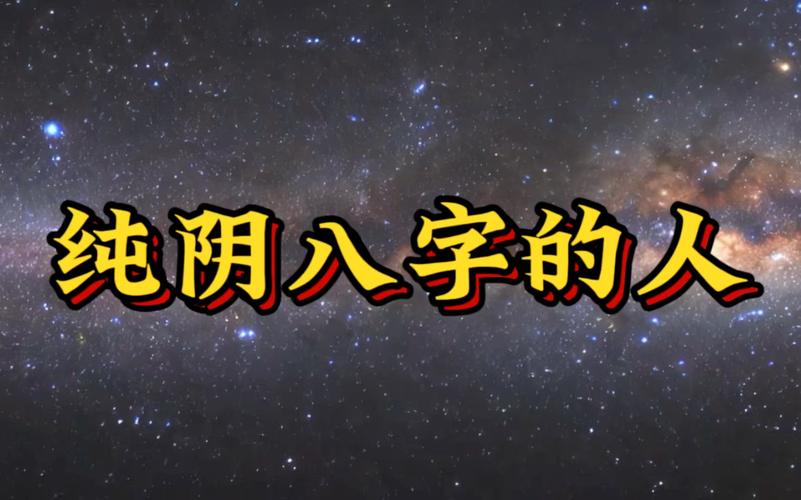 八字纯阴女是神仙下凡，那么什么样的八字能代表仙人下凡？