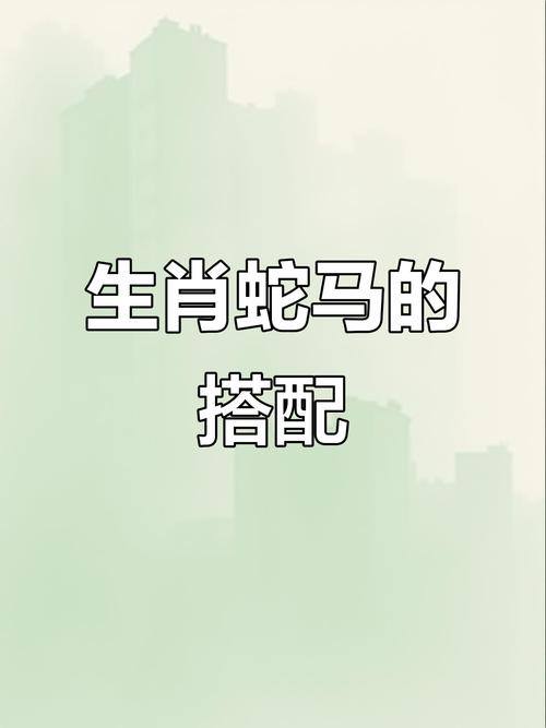 属相马和属相蛇的相合程度如何，他们之间是否相配呢？