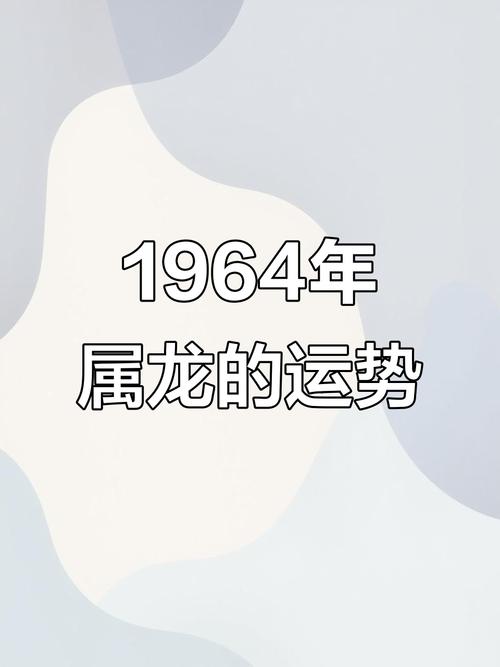 1964年属龙的人婚姻运势如何？有没有详细的命运分析？