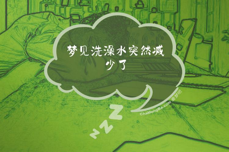 梦见洗澡水太少，是不是预示着什么不好的事情发生？