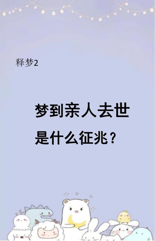 梦见亲人奶奶去世预示着什么？是吉是凶？