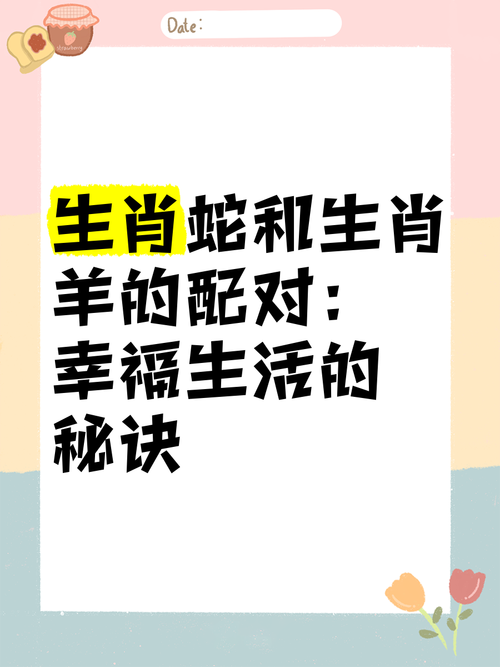 羊蛇相配究竟由谁决定，是命运还是缘分在主导？