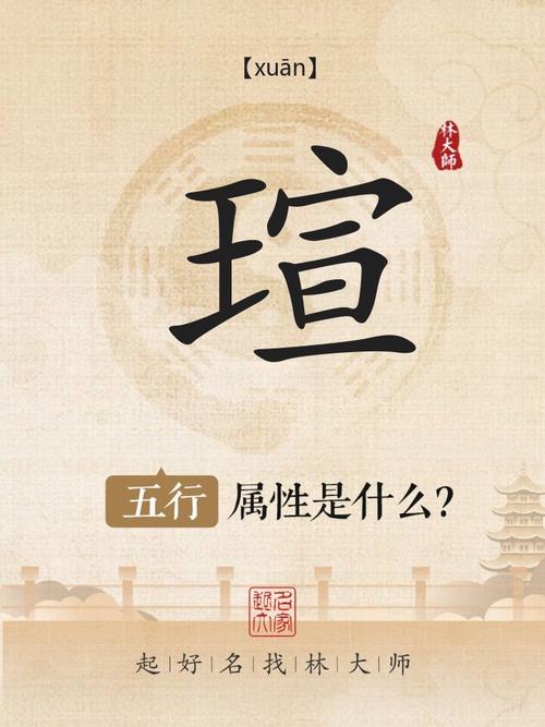 瑄字在五行中究竟归属金属性还是火属性？五行属性是什么？