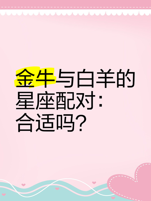 白羊座和金牛座星座配对，哪个星座最合适呢？