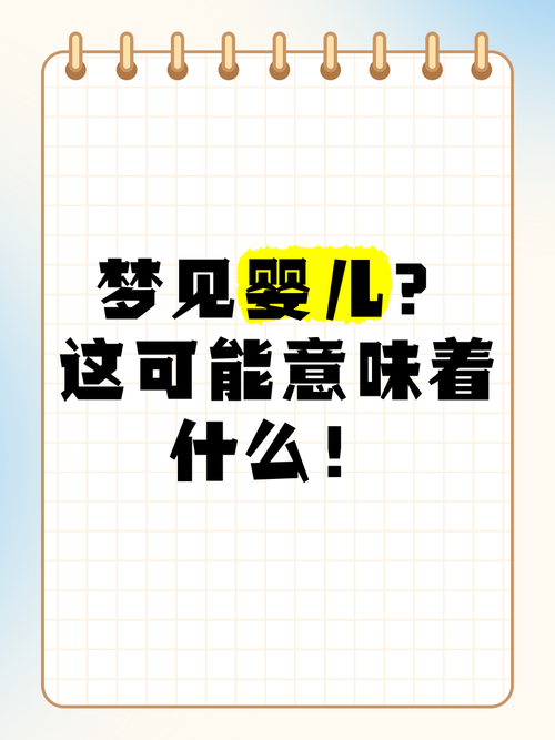 梦见自己渴望有小孩，预示着什么好事即将发生？