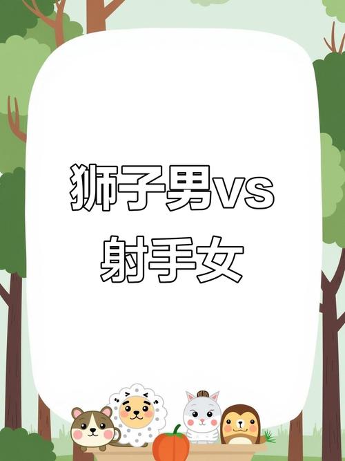 射手座和狮子座在一起会擦出怎样的爱情火花？