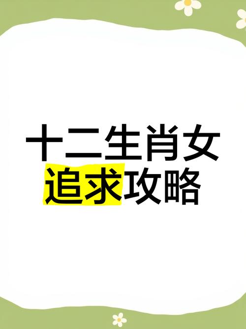 如何成功追求到每个生肖的女生？