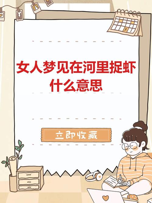 梦见抓虾和螃蟹预示着什么吉凶？是好运还是不祥？