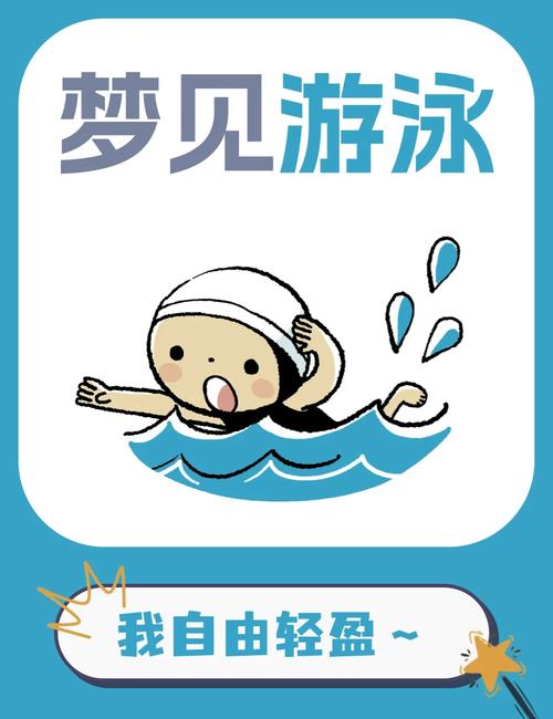 梦见去游泳却忘记带泳衣，这预示着什么？
