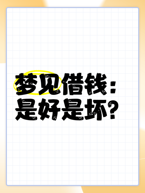 梦见向他人借款预示着什么财运变化？