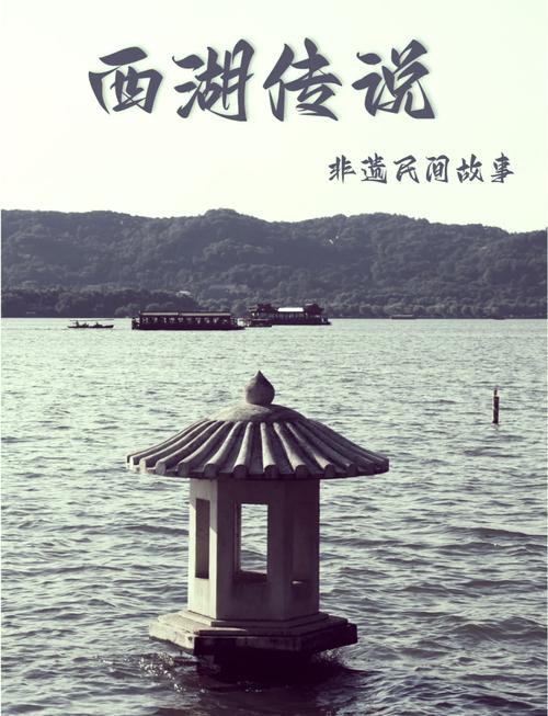 西湖名字的由来是什么？背后的传说故事有哪些？