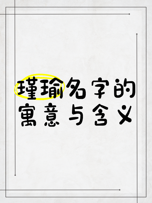 瑾瑜这个名字的含义是什么有什么忒别的寓意吗？
