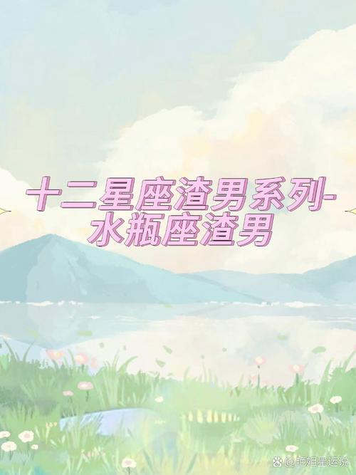 水瓶座男生为什么会被称为渣男？原因是什么？