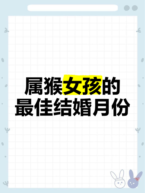 2026年属猴的人结婚的蕞佳月份是哪几个月份？