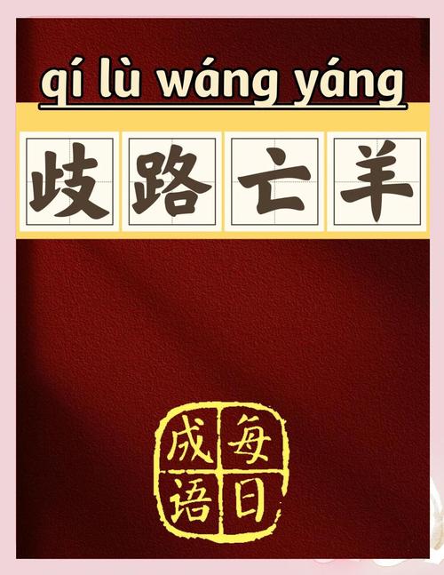 歧路亡羊究竟指的是哪个生肖？这个成语又代表了什么生肖的含义？