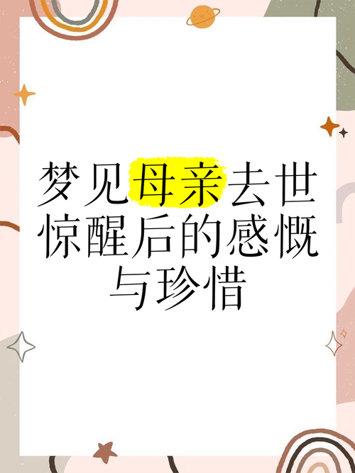 梦见母亲去世后又复活，这预示着什么吉凶？