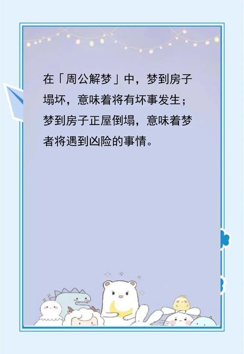 梦见房子快要倒塌但没塌是什么预兆或暗示？