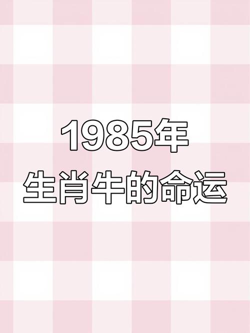 1985年属牛女性本命年运势如何，是不是会特别命苦呢？