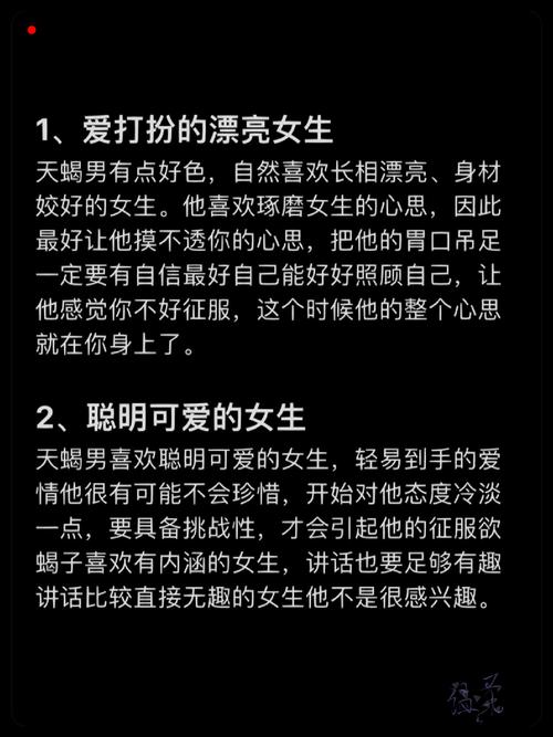 天蝎座男生通常喜欢哪种性格或外貌的女性？