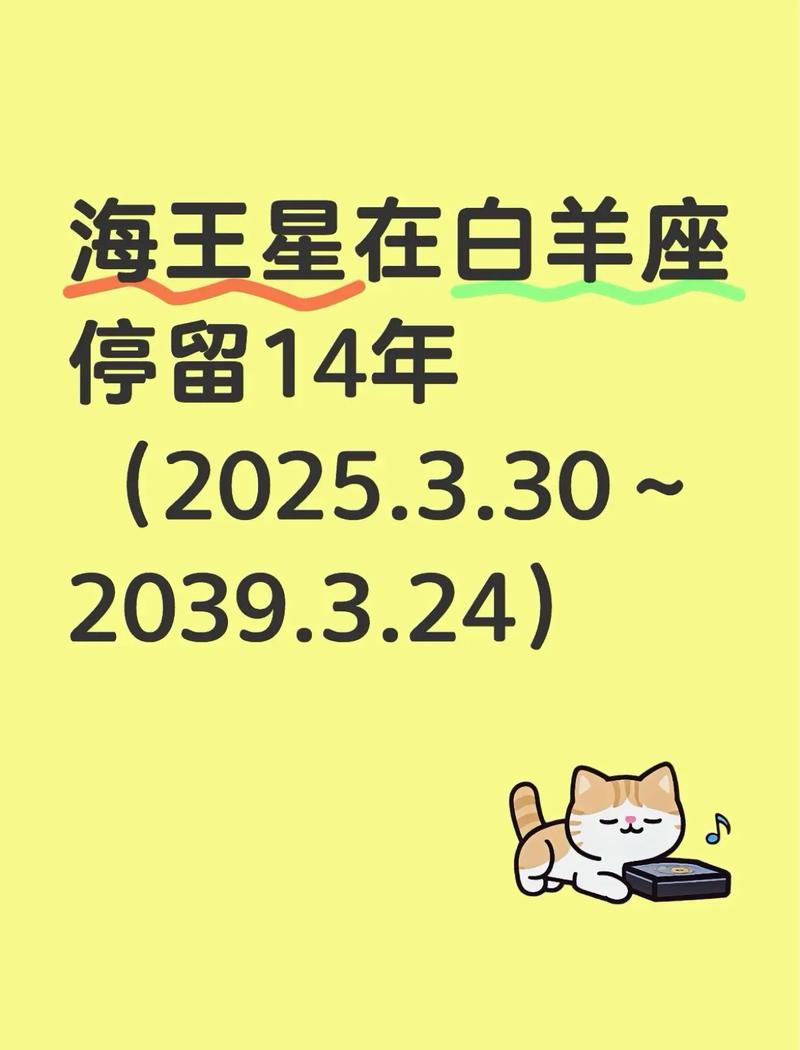 海王星何时进入白羊座，至今已经过去了多少年呢？