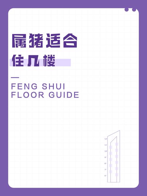 属猪的人住4楼是否吉利？楼层选择有讲究吗？
