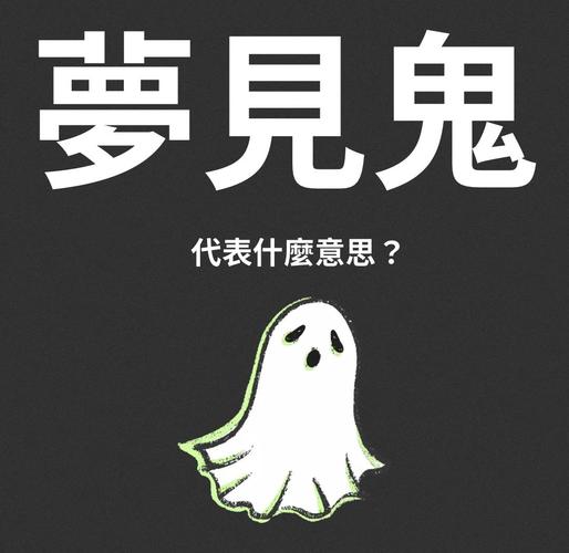 梦见自己躲避妖魔鬼怪预示着什么？有什么特殊含义吗？