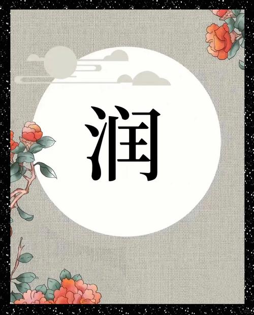 润字五行属什么其寓意适合用作女孩名字吗？