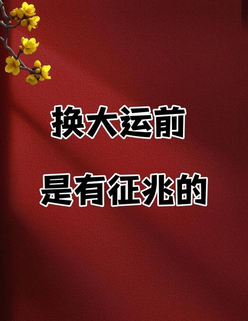 如何判断换大运是吉是凶？