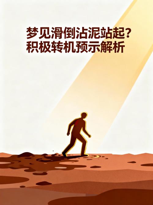 孕妇梦见满身泥是什么征兆？预示着什么含义？