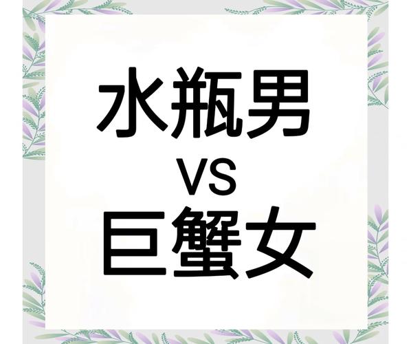 巨蟹座女生和水瓶座男生在一起的爱情结局会怎样？