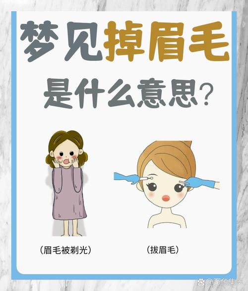 梦见自己眉毛刮掉一半，这是不是不好的预兆？