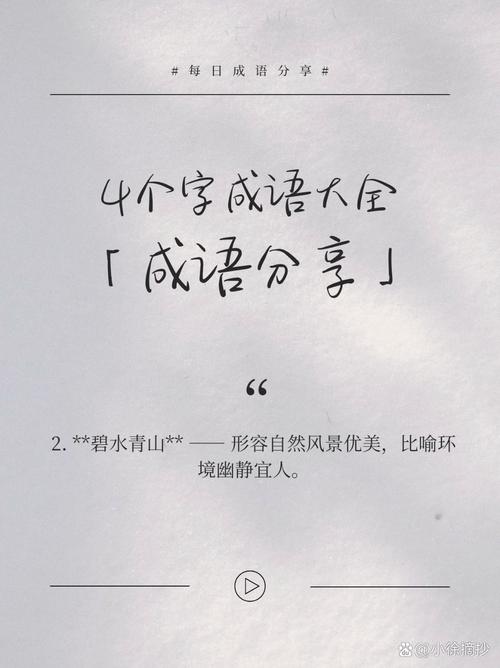 有哪些形容比较好听的四字成语可依分享呢？