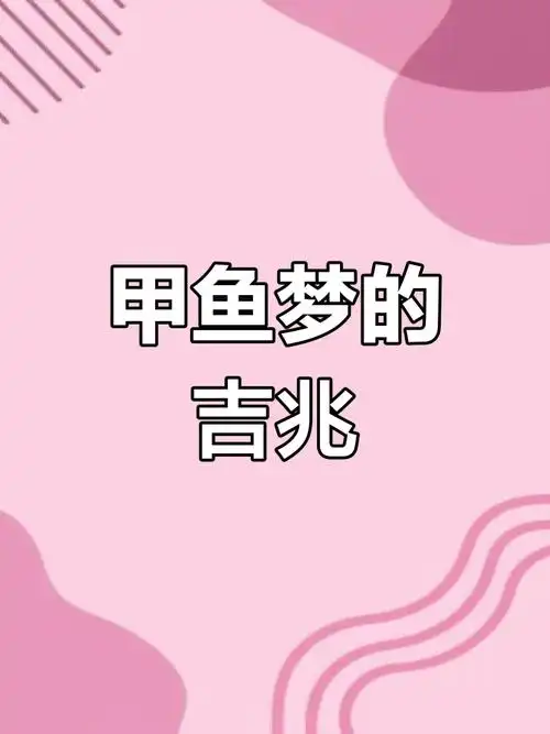 老年人梦见甲鱼究竟预示着什么吉祥或是不祥的征兆呢？