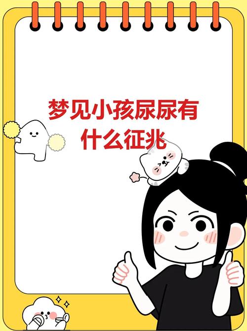 梦见小孩随地小便，这预示着什么含义？