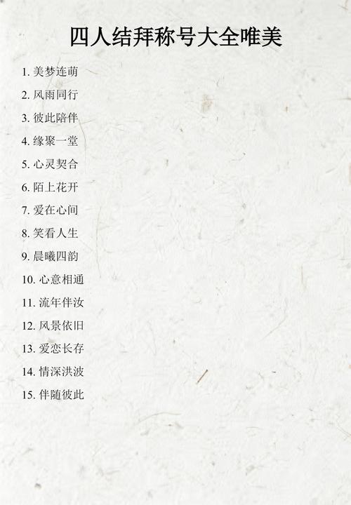 有没有四个字的霸气结拜名字，适合四人结拜兄弟？