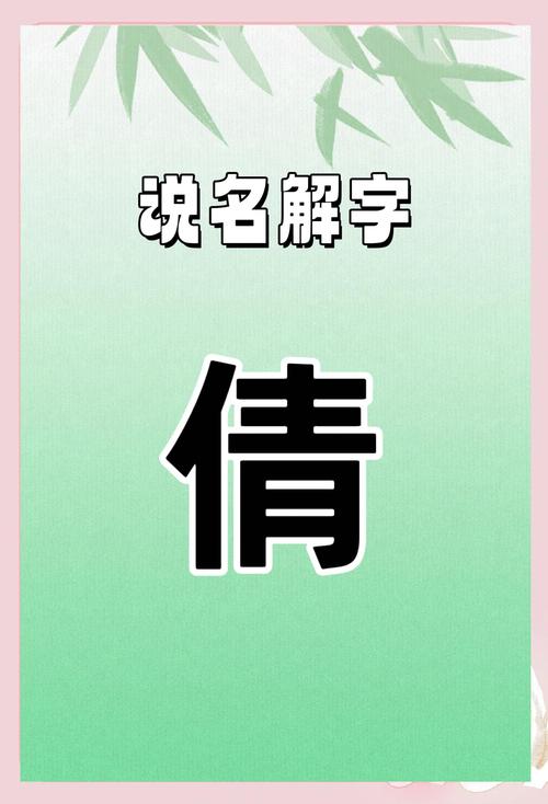 倩字在五行中属什么其寓意适合用作女孩名字的五行属性是什么？