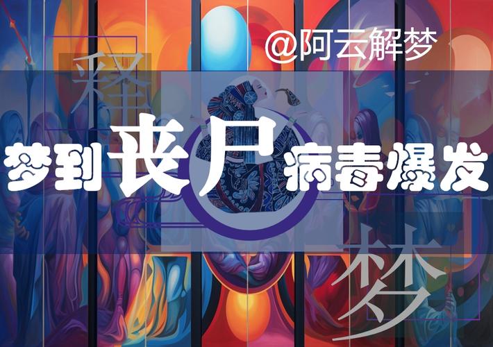 梦见丧尸爆发逃亡是什么预示或心理状态的表现？