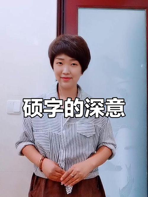 晨硕这个名字中，硕字起名有什么特别的寓意或深层含义？