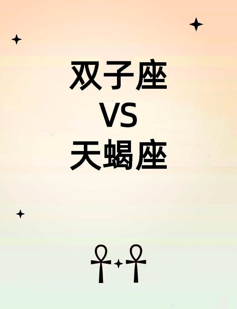 天蝎座和双子座性格差异大，他们在一起会和谐吗？