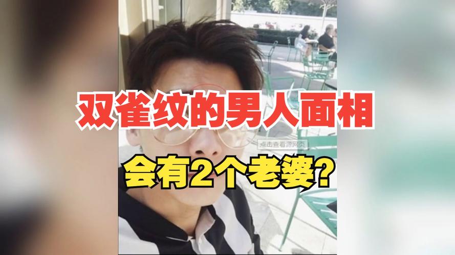 男人面相有哪些特征表明他可能拥有两位妻子？